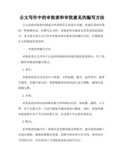 公文写作中的审批表和审批意见的编写方法