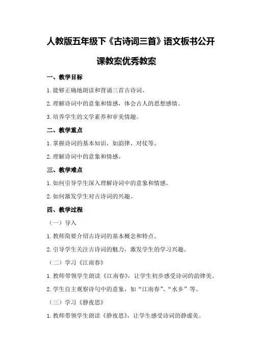 人教版五年级下《古诗词三首》语文板书公开课教案优秀教案