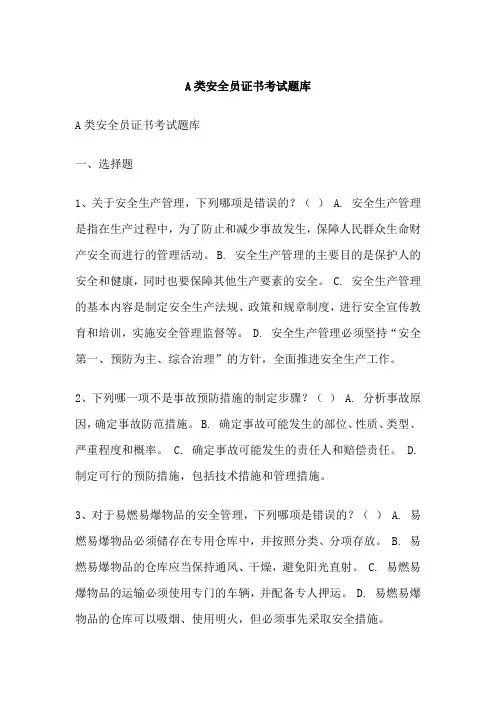 A类安全员证书考试题库