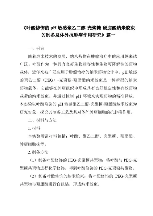 《2024年叶酸修饰的pH敏感聚乙二醇-壳聚糖-硬脂酸纳米胶束的制备及体外抗肿瘤作用研究》范文
