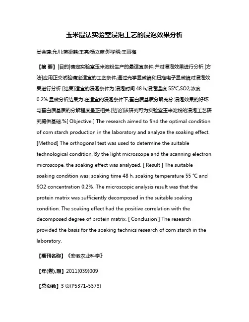 玉米湿法实验室浸泡工艺的浸泡效果分析