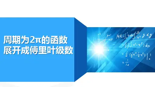 高等数学：第十讲 以2Π为周期的函数展开成傅里叶函数