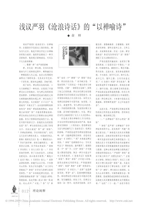 浅议严羽_沧浪诗话_的_以禅喻诗_