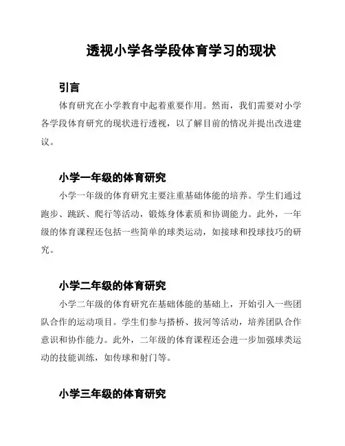 透视小学各学段体育学习的现状