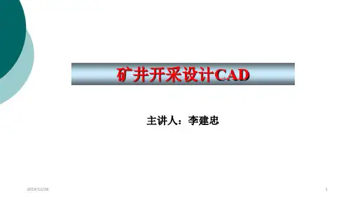 矿井开采设计CAD(1-6章)