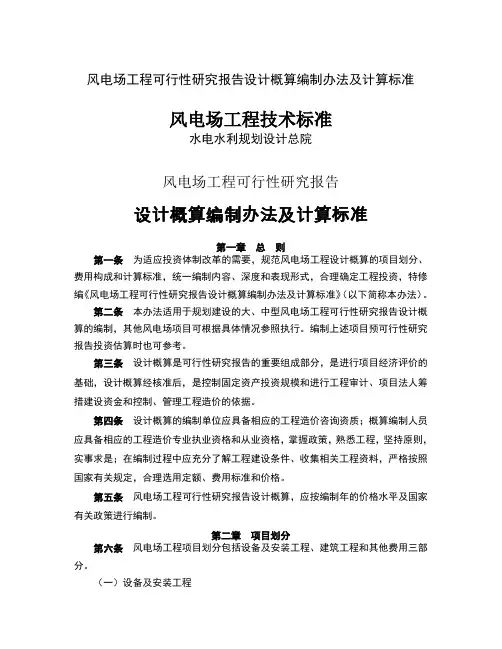 风电场工程可行性研究报告设计概算编制办法及计算标准