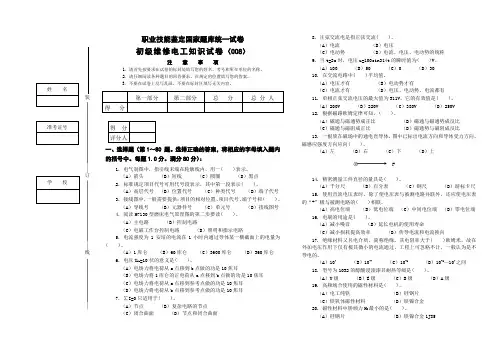 职业技能鉴定国家题库维修电工初级理论知识试卷8
