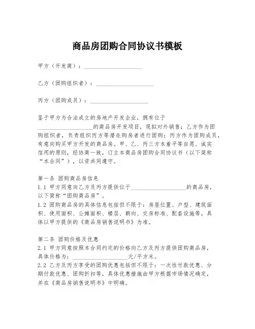 商品房团购合同协议书模板