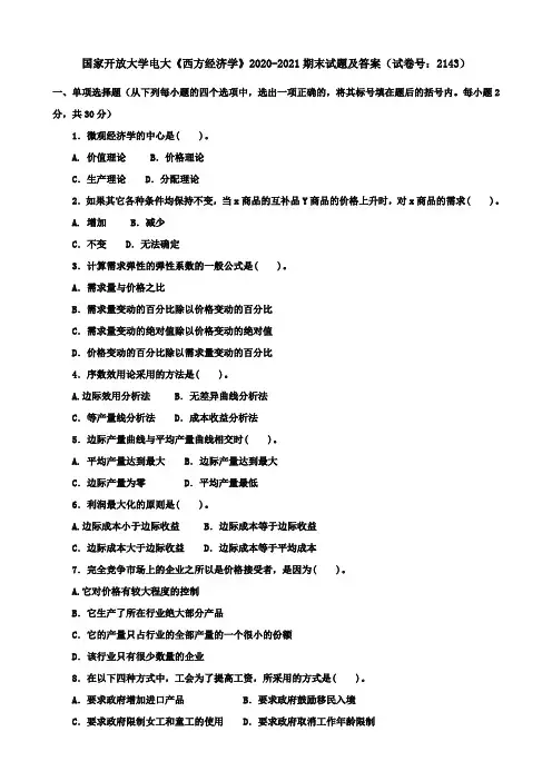 国家开放大学电大《西方经济学》2020-2021期末试题及答案(试卷号：2143)