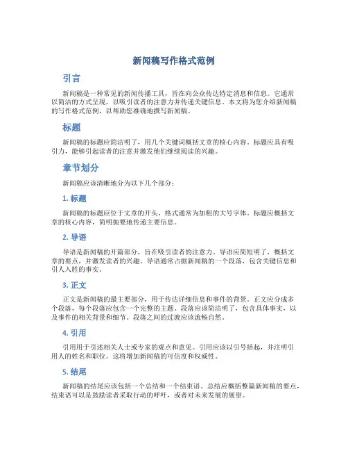 新闻稿写作格式范例