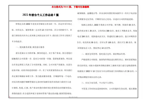 2021年前台个人工作总结5篇