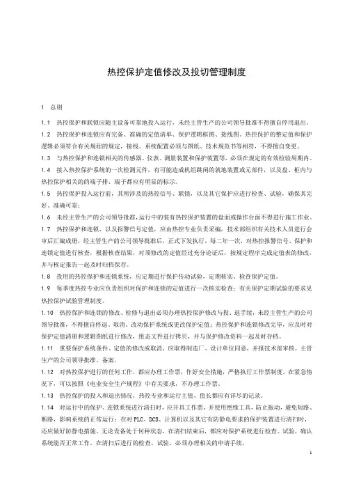 011-热控保护定值修改及投切管理制度(CZHR-FP-203.011-2012)