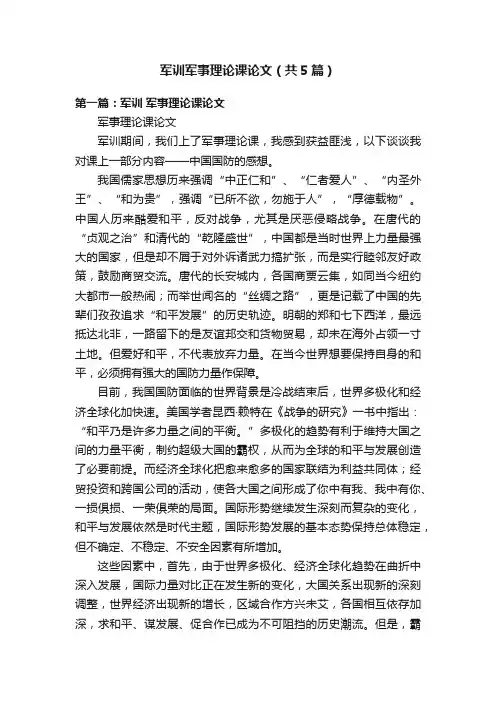 军训军事理论课论文（共5篇）