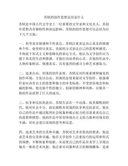 苏轼的创作思想总结是什么