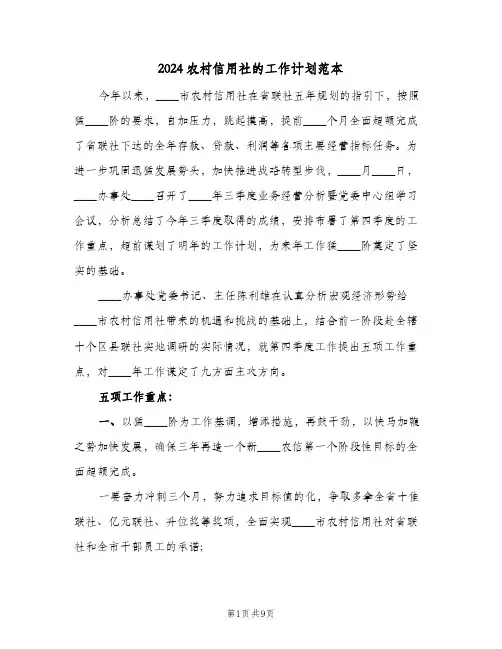 2024农村信用社的工作计划范本(三篇)