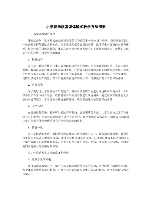 小学音乐欣赏课体验式教学方法探索