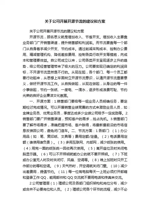 关于公司开展开源节流的建议和方案