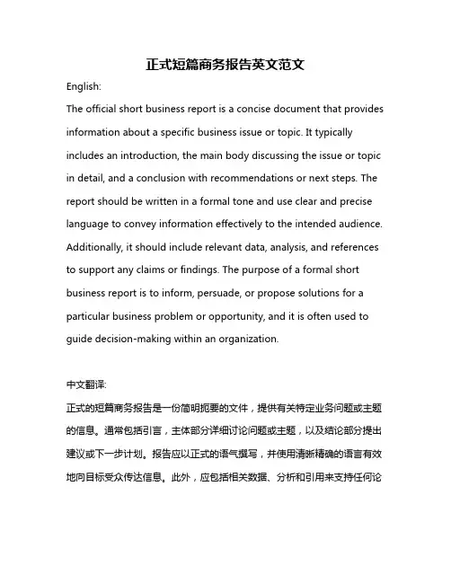 正式短篇商务报告英文范文