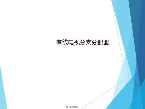 有线电视分支分配器