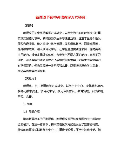 新课改下初中英语教学方式转变