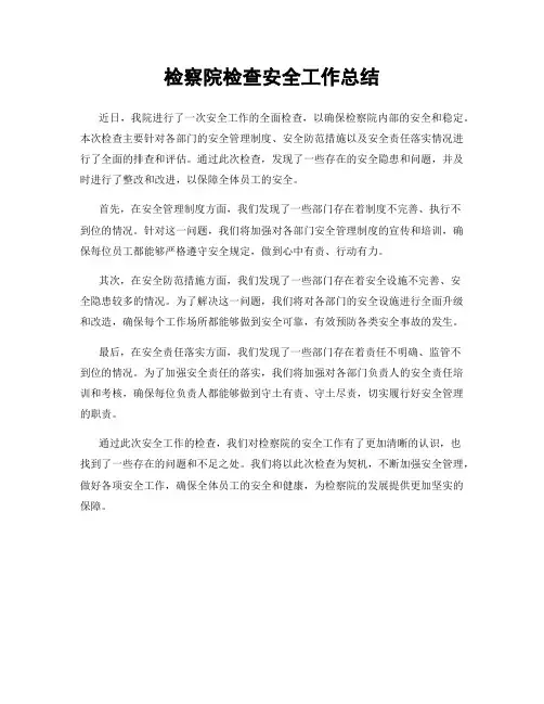 检察院检查安全工作总结
