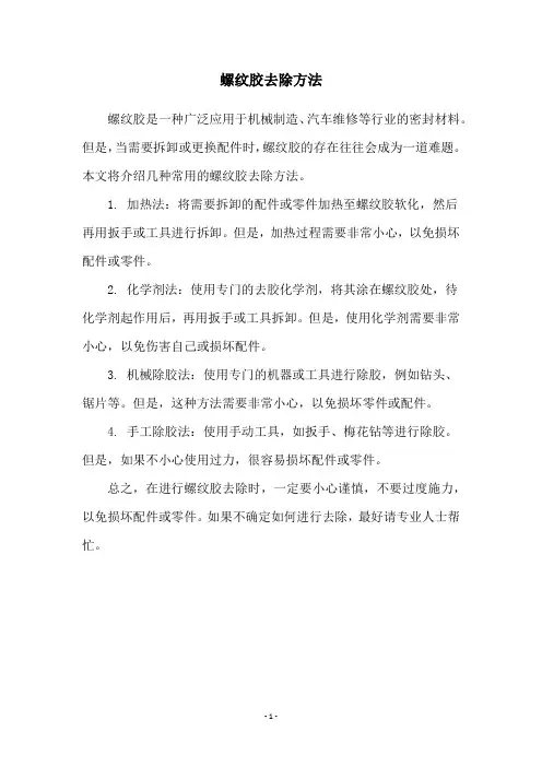 螺纹胶去除方法