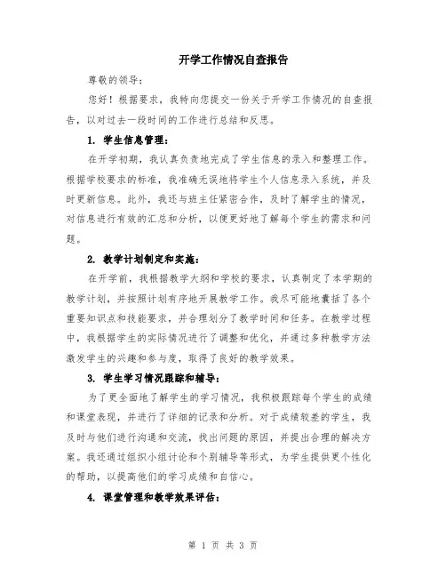 开学工作情况自查报告