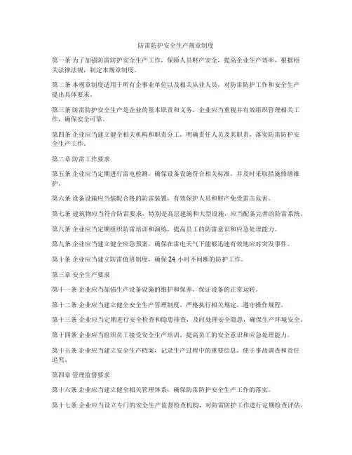 防雷防护安全生产规章制度