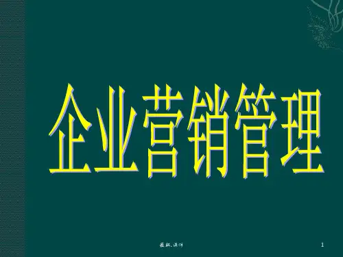 全面经典 企业营销管理.ppt