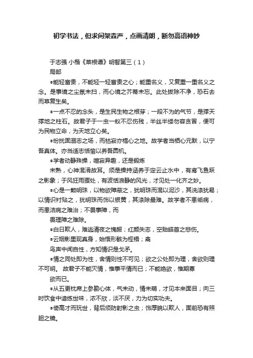 初学书法，但求间架森严，点画清朗，断勿高语神妙
