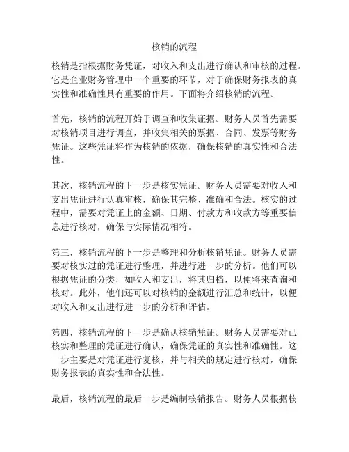 核销的流程