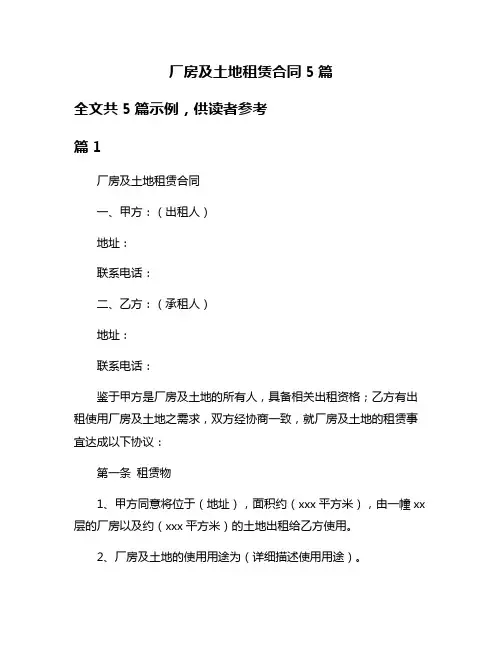 厂房及土地租赁合同5篇