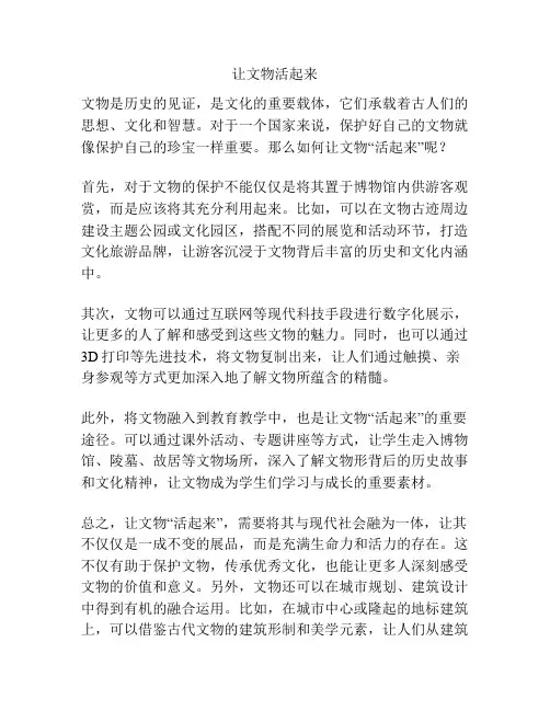 让文物活起来