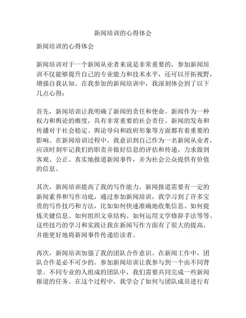 新闻培训的心得体会