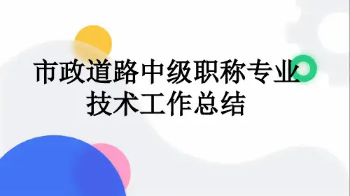 市政道路中级职称专业技术工作总结