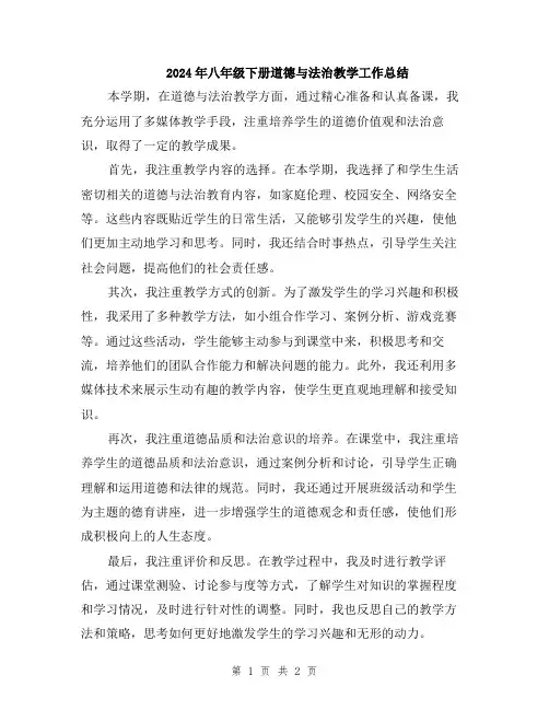 2024年八年级下册道德与法治教学工作总结