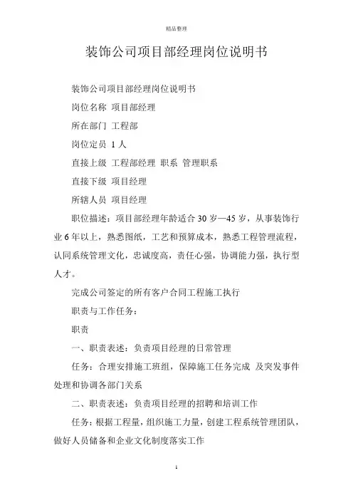 装饰公司项目部经理岗位说明书