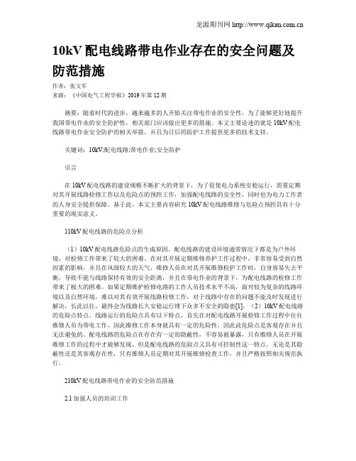 10kV配电线路带电作业存在的安全问题及防范措施