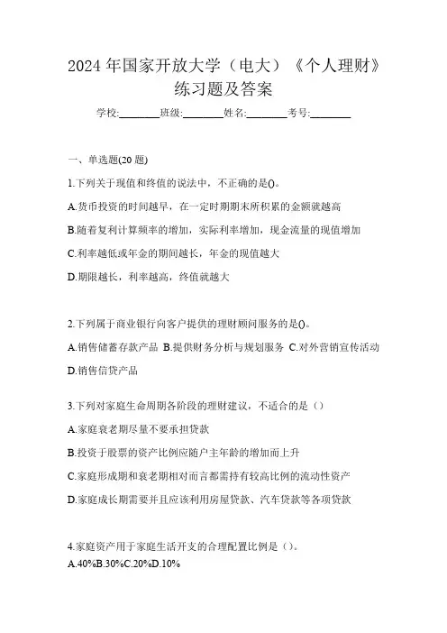 2024年国家开放大学(电大)《个人理财》练习题及答案