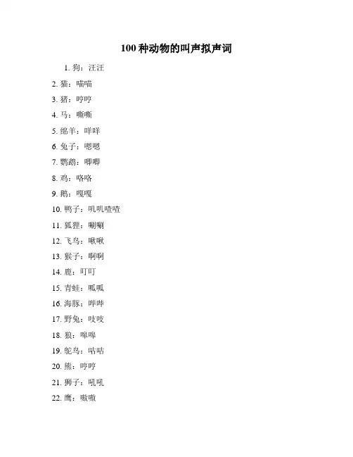 100种动物的叫声拟声词