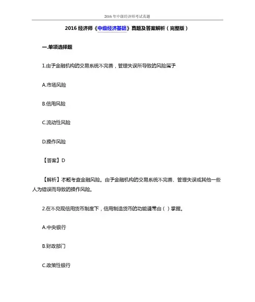 2016经济师《中级经济基础》真题及答案解析