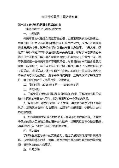 走进传统节日主题活动方案