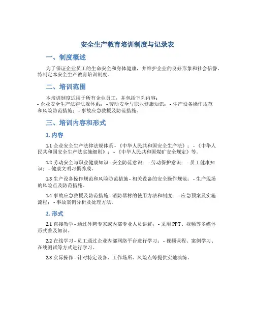 安全生产教育培训制度及记录表