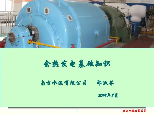 余热发电基础知识 39页PPT文档
