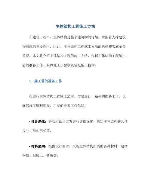 主体结构工程施工方法