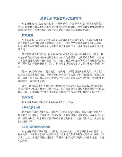 形象设计专业前景及发展方向