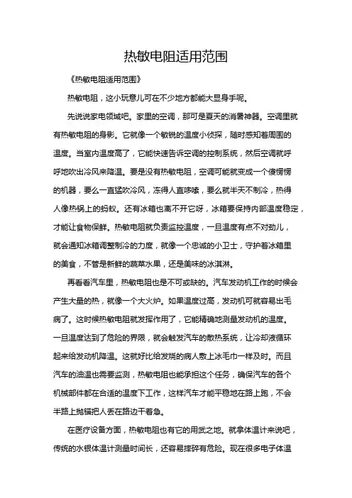 热敏电阻适用范围