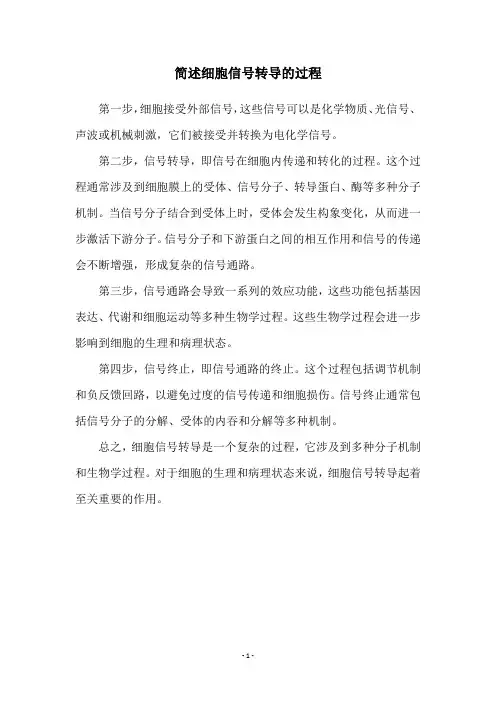简述细胞信号转导的过程