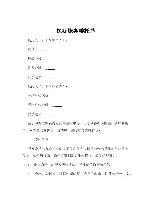 医疗服务委托书