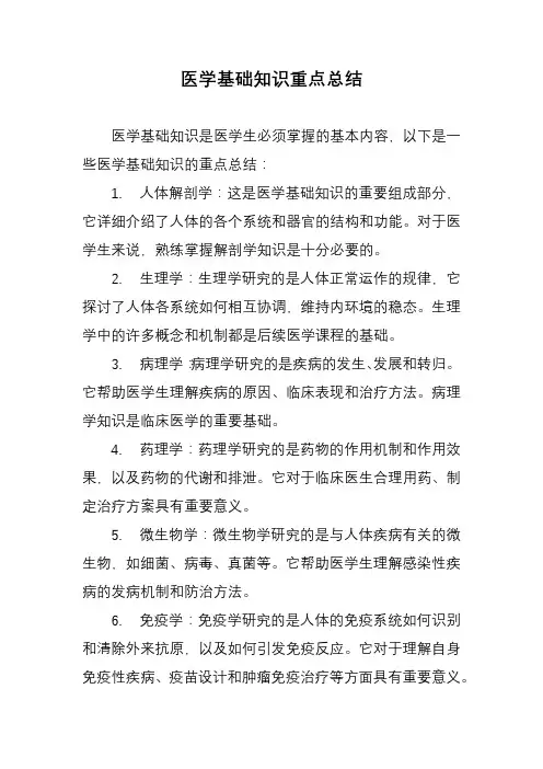 医学基础知识重点总结